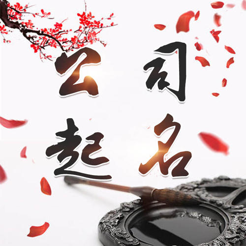 桂平公司起名_找田馥连起名