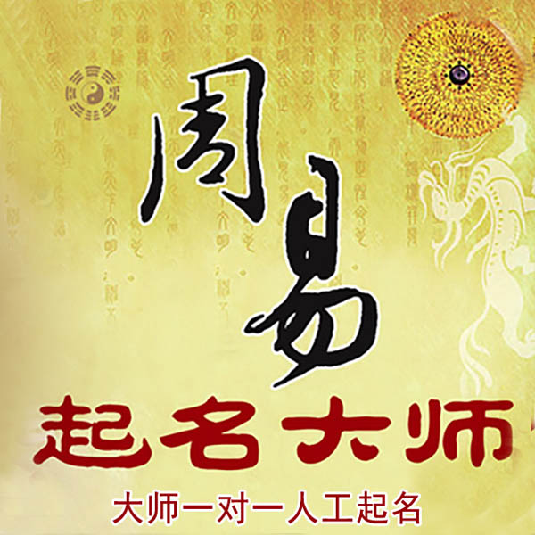 桂平起名大师 桂平大师起名 找田大师 41年起名经验